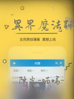 异界魔法师