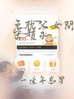 免耽父女间的秘密赵永：结局+番外