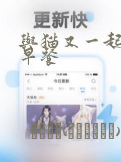 与猫又一起共进早餐