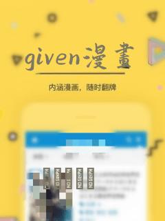 given漫画：结局+番外