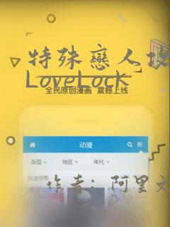 特殊恋人攻略 LoveLock：结局+番外