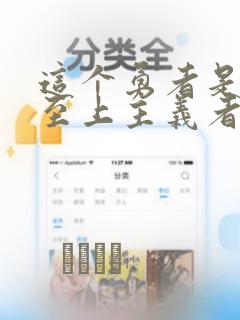 这个勇者是金钱至上主义者漫画：结局+番外