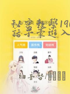 秘密教学190话子豪进入快讯