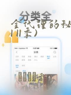 金代理的秘密(I II季)：结局+番外
