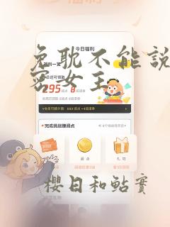 免耽不能说的秘密女主