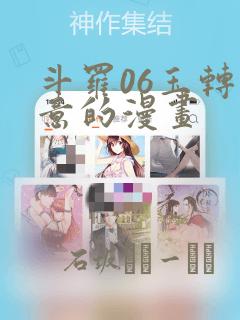 斗罗06玉转大意的漫画
