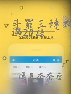 斗罗玉转不乐奇遇20话