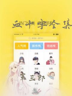 血十字全集漫画