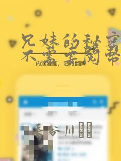 兄妹的秘密授课不需要阅币：结局+番外