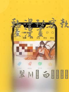 韩漫秘密教学羞羞漫画