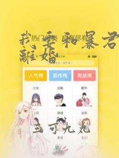 我要和暴君丈夫离婚