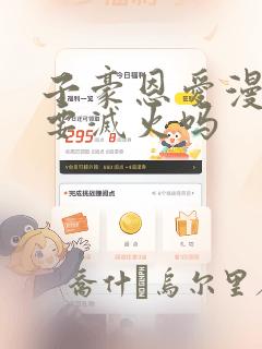 漫耽漫画网免费阅读不用下载的免费阅读