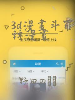 3d漫画斗罗玉转漫画