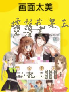 据说我是王的女儿漫画：结局+番外