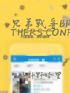 兄弟战争BROTHERS CONFLICT