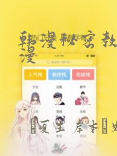 韩漫秘密教学韩漫