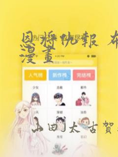 恩将仇报 布丁漫画