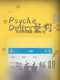 Psyche Delics系列合集：结局+番外