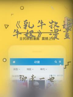《乳牛牧场的奶牛娘》漫画