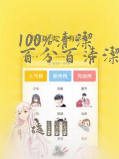 100%清洁 百分百清洁 除污100%：结局+番外