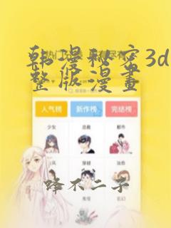 韩漫秘密3d完整版漫画：结局+番外
