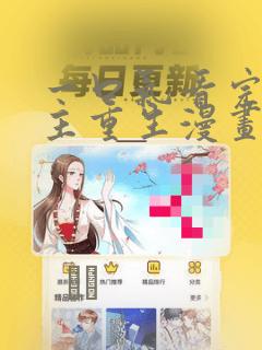好用又免费的追剧软件