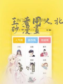 王者同人北北北砂漫画：结局+番外