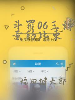 斗罗06玉转大意的比东