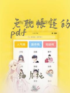 免耽帐篷的秘密pdf：结局+番外