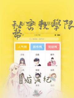 秘密教学限免金币