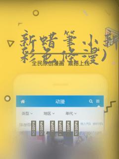 新蜡笔小新(全彩色条漫)