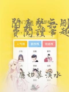 闻春声无删减免费阅读笔趣阁