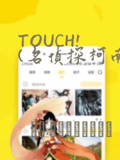 TOUCH! (名侦探柯南)