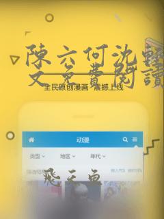 陈六何沈轻舞全文免费阅读笔趣阁