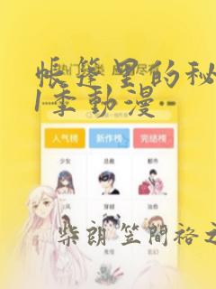 帐篷里的秘密第1季动漫
