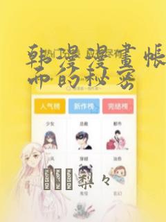 韩漫漫画帐篷里面的秘密：结局+番外