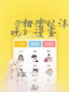 《相濡以沫的夜晚》漫画
