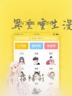 异皇重生漫画：结局+番外