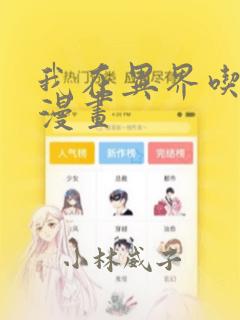 我在异界吃软饭漫画