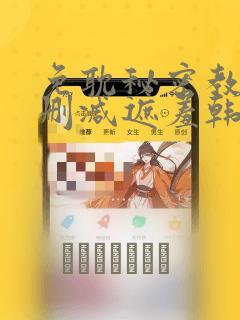 免耽秘密教学无删减遮羞韩国漫画