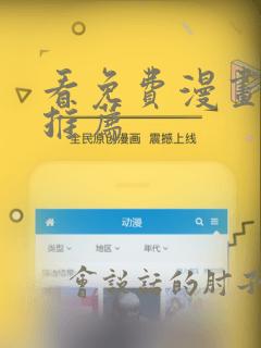看免费漫画网站推荐