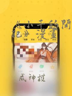 《小千的开发日记》漫画