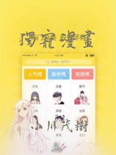 独宠漫画