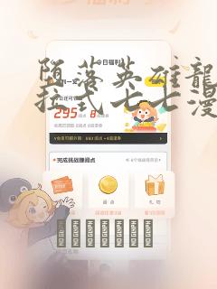 堕落英雄龙宙下拉式七七漫画