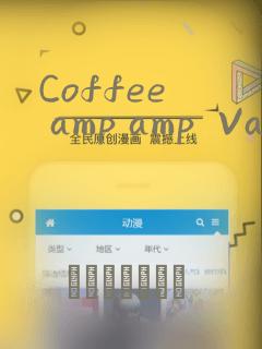 Coffee  amp amp  Vanilla 咖啡和香草(境外版)：结局+番外