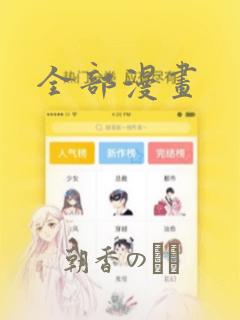 全部漫画：结局+番外