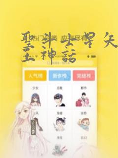 圣斗士星矢 冥王神话