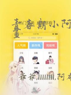青春期小阿姨漫画：结局+番外
