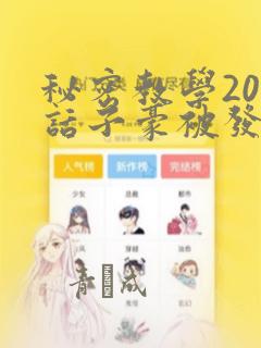 秘密教学208话子豪被发现了：结局+番外