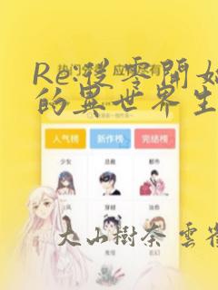 Re:从零开始的异世界生活